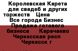 Королевская Карета для свадеб и других торжеств › Цена ­ 300 000 - Все города Бизнес » Продажа готового бизнеса   . Карачаево-Черкесская респ.,Черкесск г.